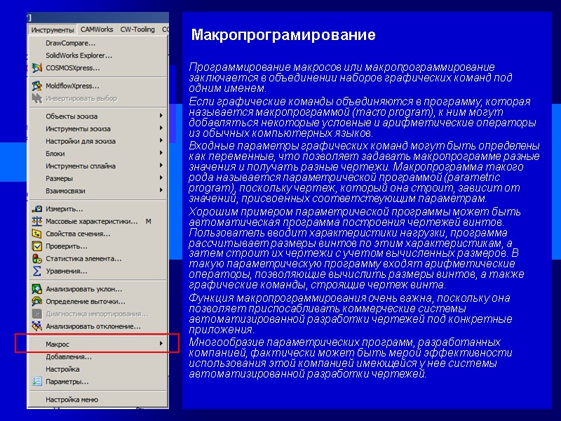 Макропрограмирование Программирование макросов или макропрограммирование заключается в объединении наборов графических команд под одним именем.